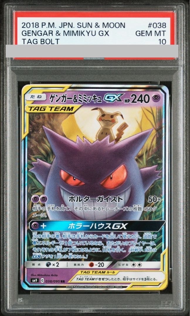 【PSA10】ゲンガー＆ミミッキュGX RR 038/095 1枚