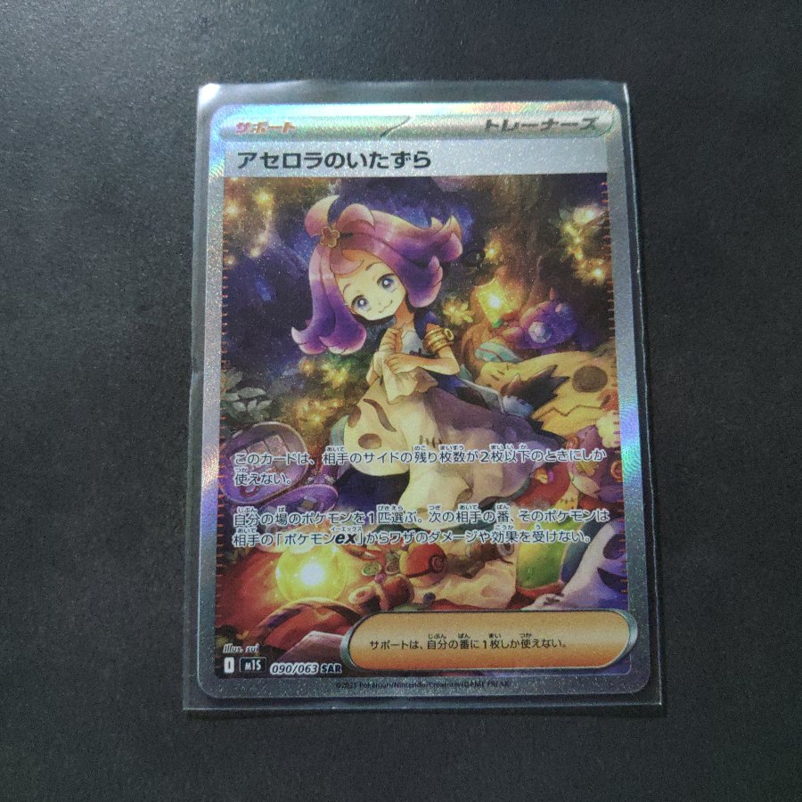 Acerola's Mischief SAR 090/063 1枚