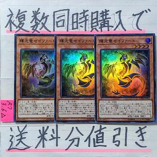 輝光竜セイファート　スーパー×3枚　遊戯王　銀河眼　ギャラクシーアイズ