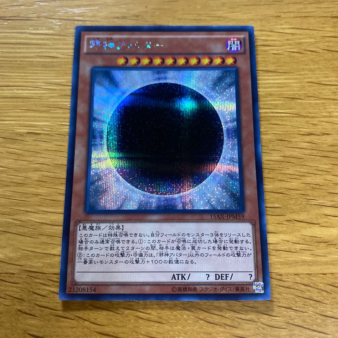 邪神アバター シークレットレア JPM59 1枚