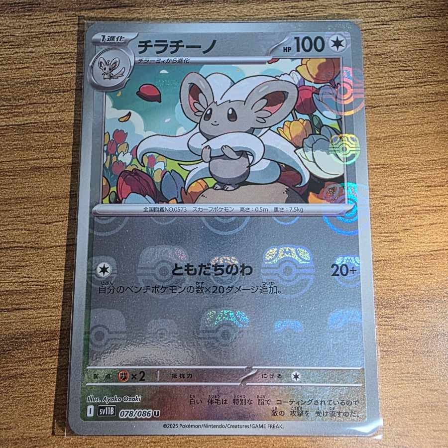 チラチーノ(マスターボール柄/ミラー仕様) U 078/086