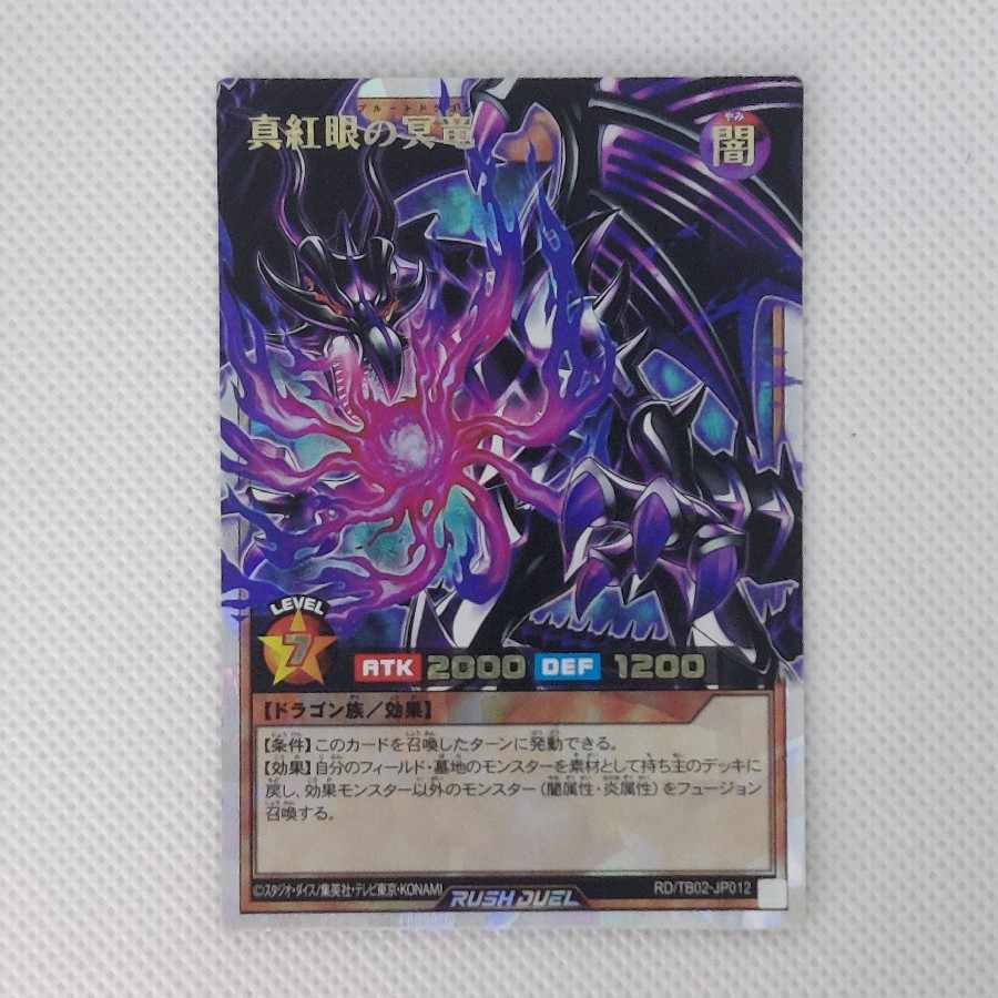 State B State B: Crimson-Eyed Underworld Dragon ORR RD/TB02-JP012 1枚