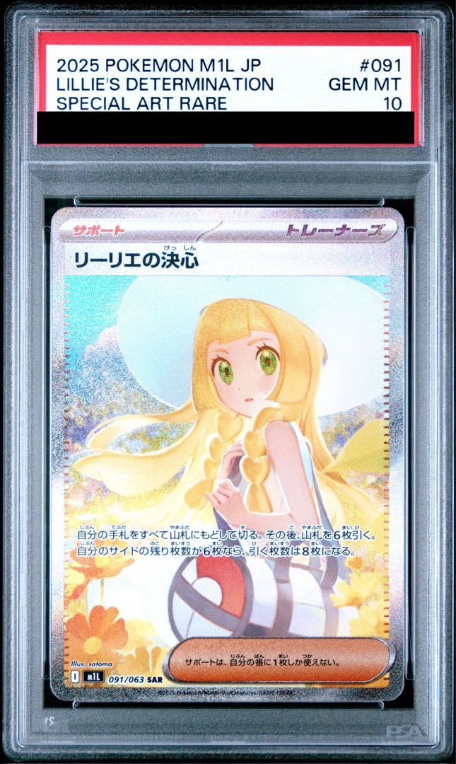 【PSA10】リーリエの決心 SAR 091/063 1枚