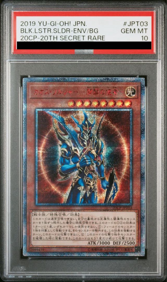 PSA10】カオス・ソルジャー -開闢の使者- 20thシークレットレア JPT03 