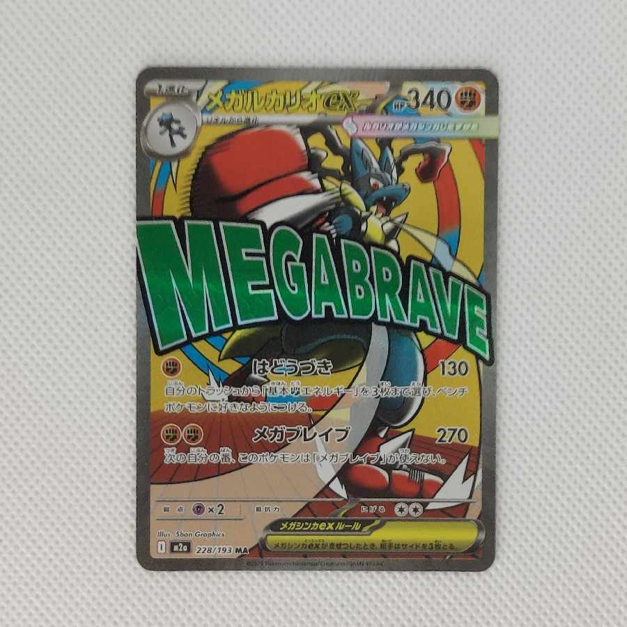 ⑦  状態B ⑦  状態B メガルカリオex MA 228/193 1枚