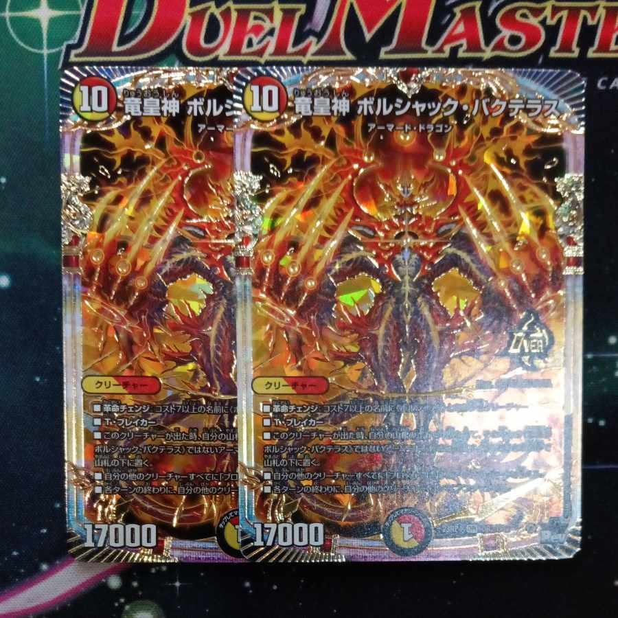 竜皇神 ボルシャック・バクテラス OR OR2/OR2 2枚