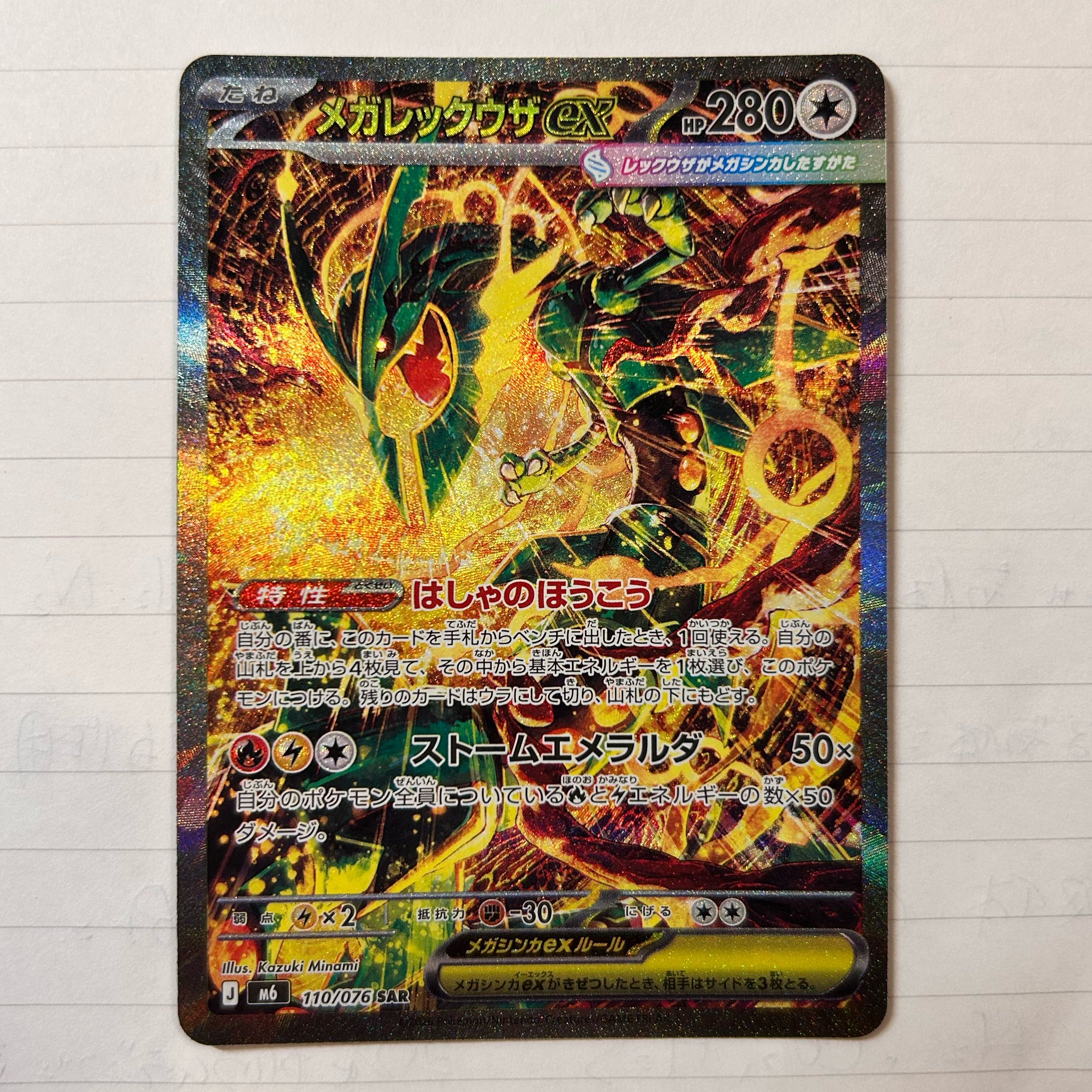 Mega Rayquazaex SAR 110/076 1枚