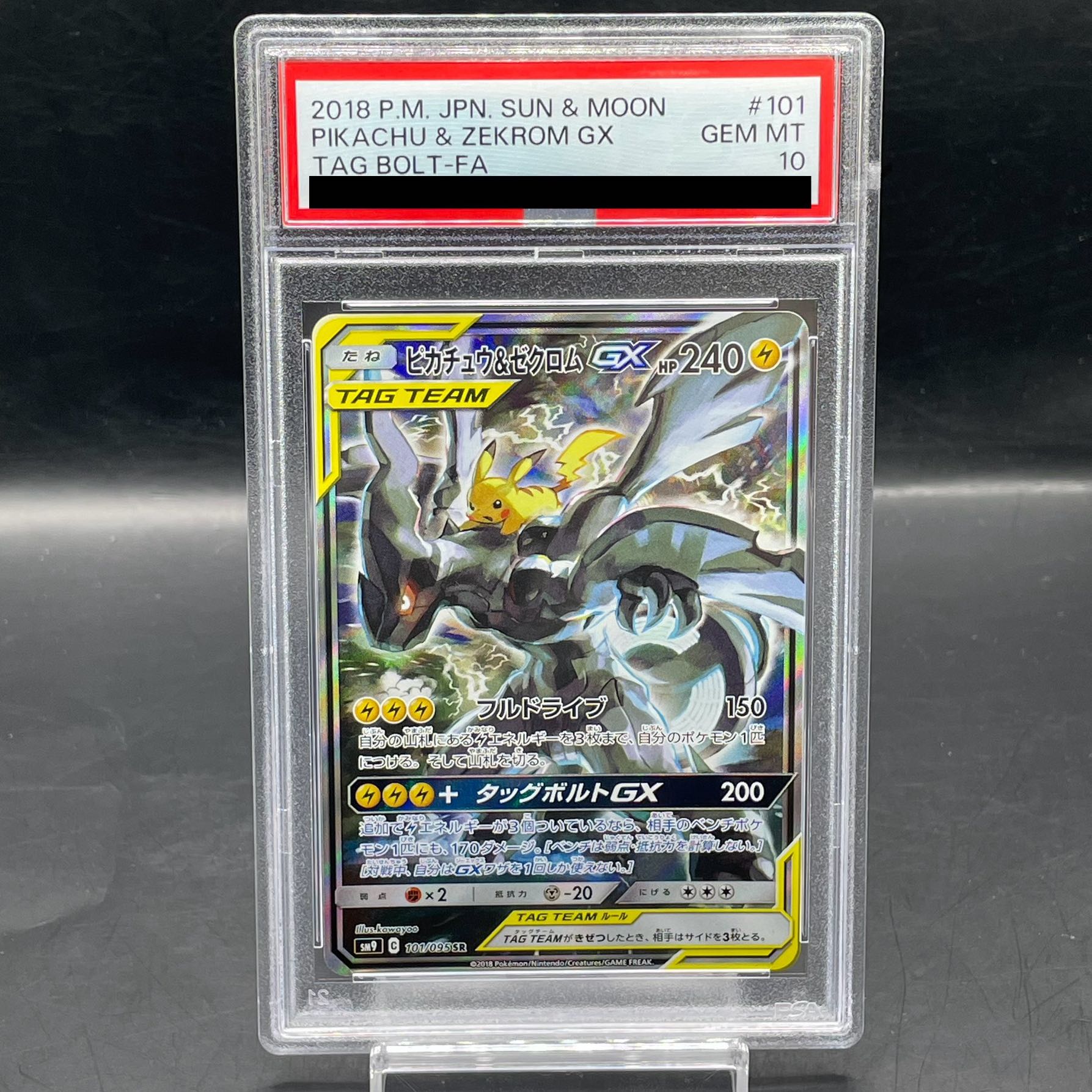 PSA10】ピカチュウ＆ゼクロムGX SR 101/095の通販 土日祝休@magi公式 