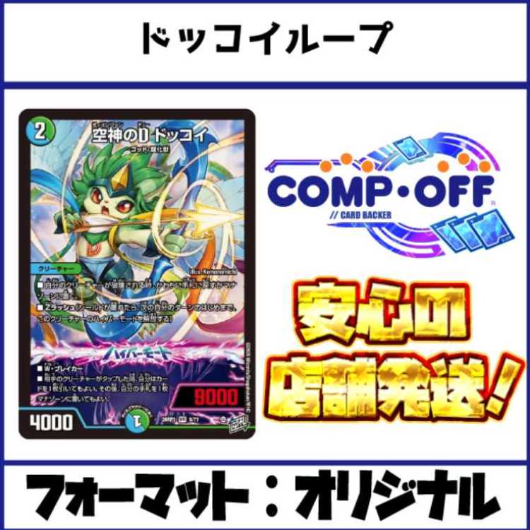 2779　青緑白ドッコイループ コンプオフ　デュエマ　デッキ 1枚