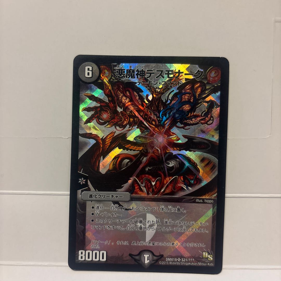 悪魔神デスモナーク SR S21/???