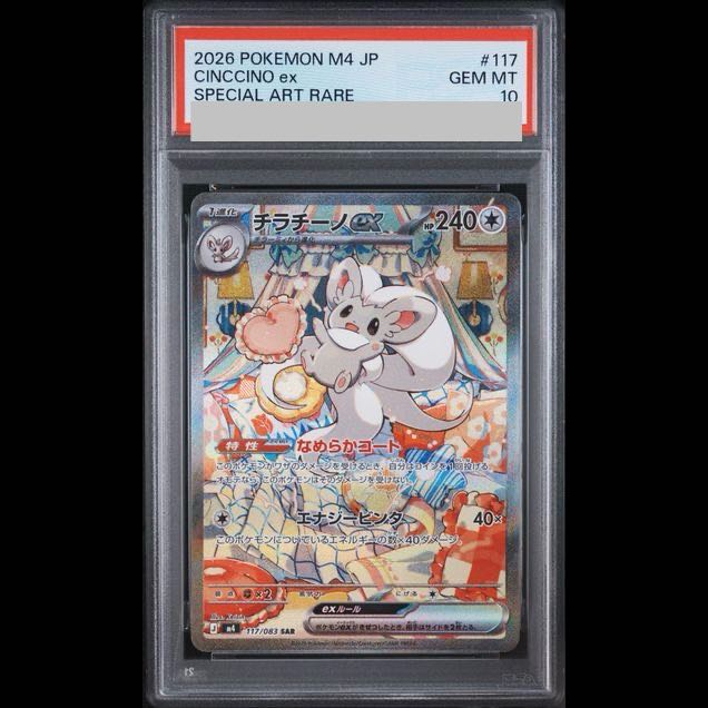 【PSA10】チラチーノex SAR 117/083 1枚