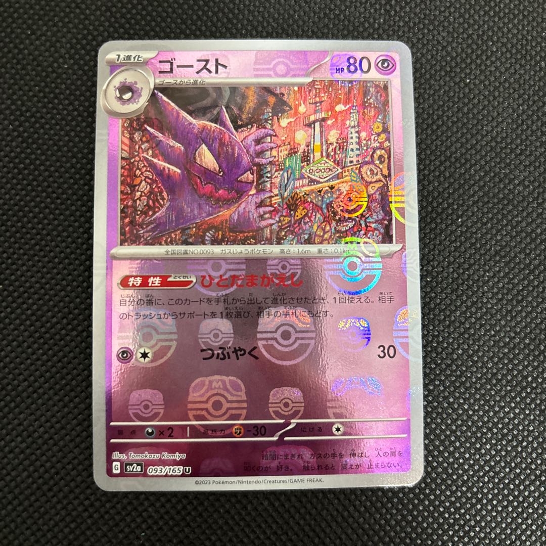 [exclusively for emihase-sama Haunter (Master Ball pattern/mirror) U 093/165