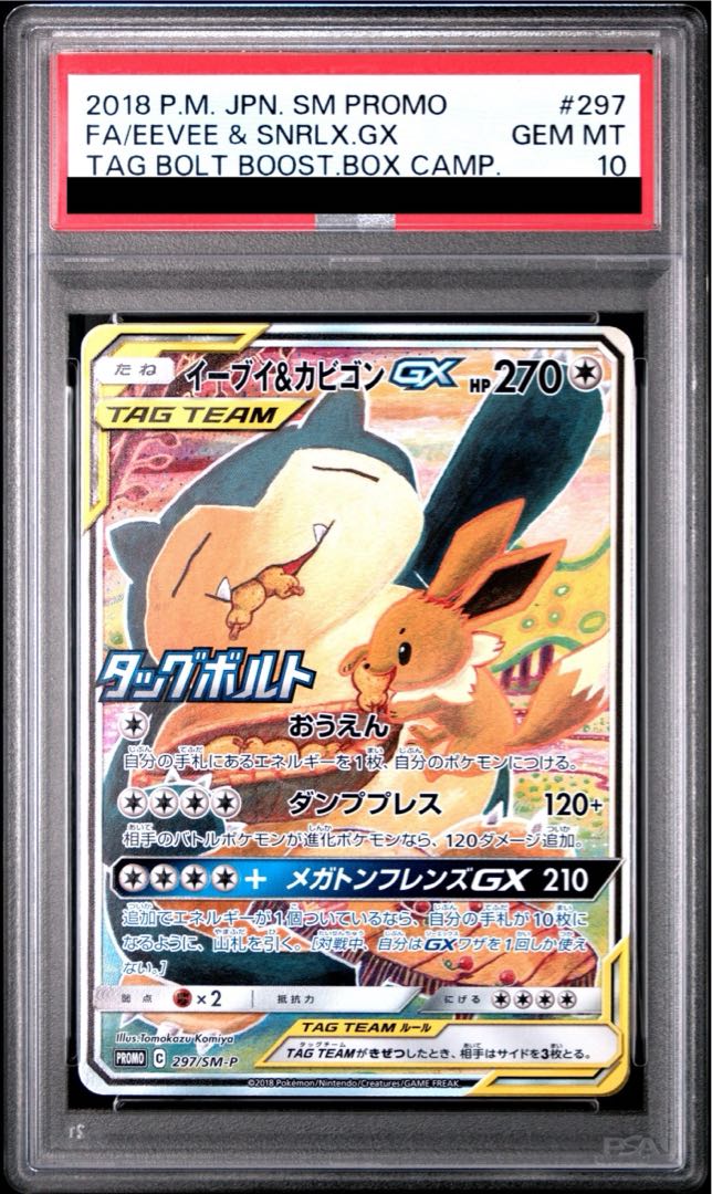 【PSA10】イーブイ&カビゴンGX PROMO 297/SM-P