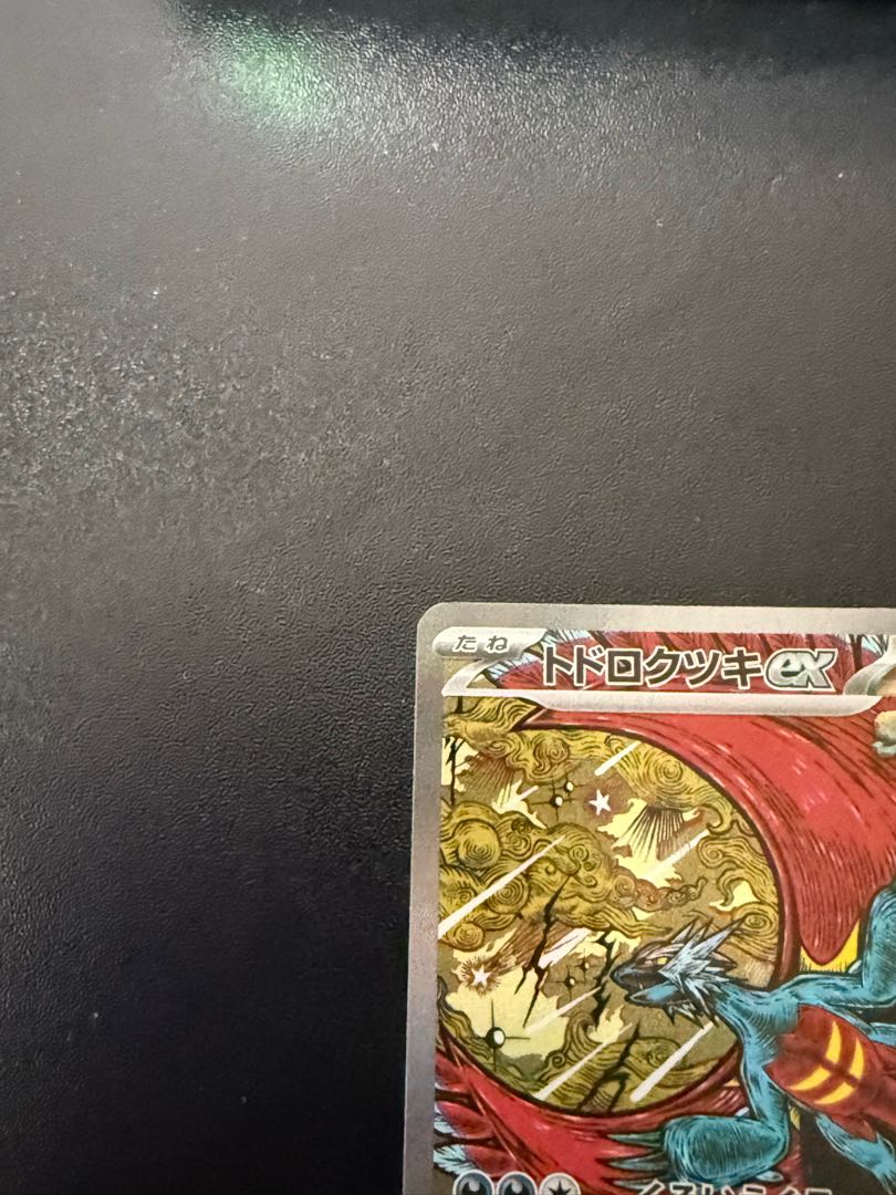 テラスタルフェス トドロクツキex SAR 218/187