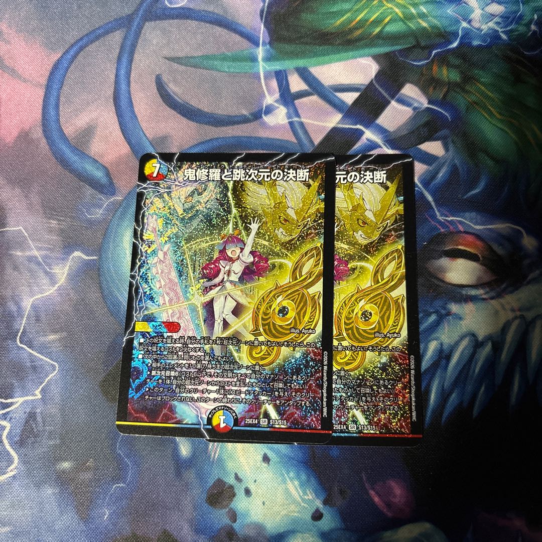 鬼修羅と跳次元の決断 SR S13/S15 2枚