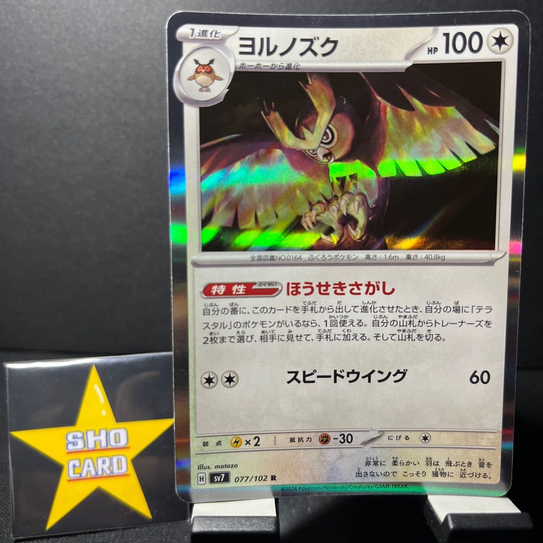 売ります【フォロワー割引対象】ヨルノズク R 077/102 ホーホー CHR 073/067 1枚