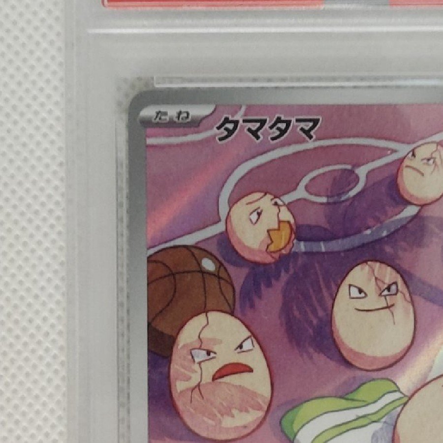 【PSA10】タマタマ AR 065/064 1枚