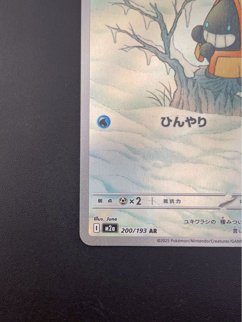 【中古品】 ユキワラシ　200/193 AR M2a MEGAドリームex ポケモンカード 1枚