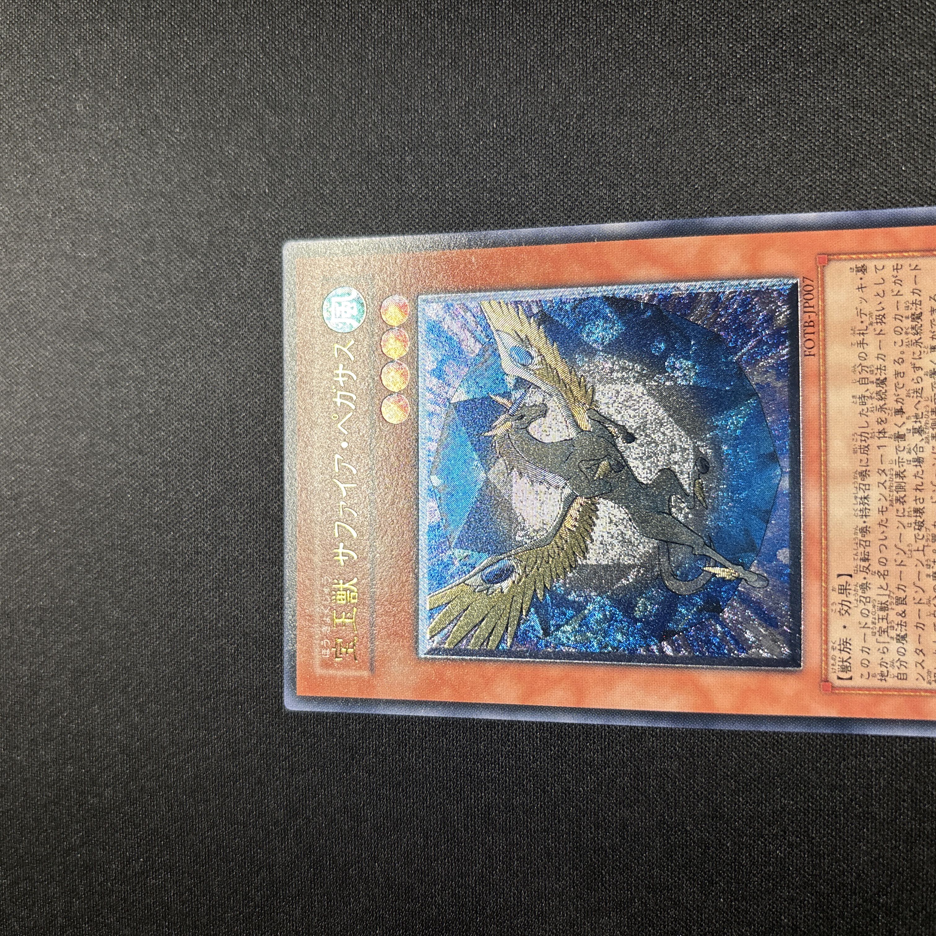【極美品】遊戯王　宝玉獣サファイア・ペガサス　レリーフ 1枚