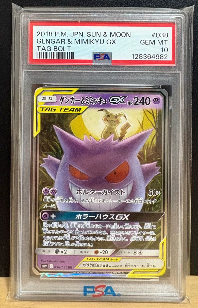 【PSA10】ゲンガー＆ミミッキュGX RR 038/095 1枚