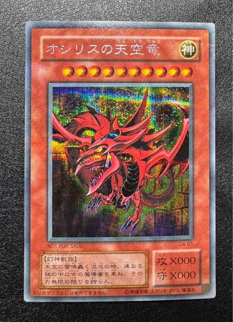 貫通シク】 オシリスの天空竜/三幻神/幻神獣族/遊戯王/2期 貫通シク】 オシリスの天空竜/三幻神/幻神獣族/遊戯王/2期