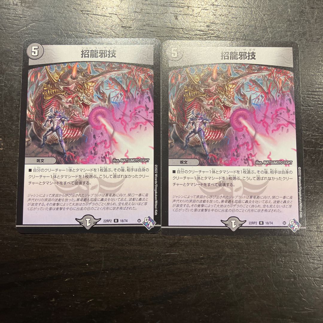 招龍邪技 R 18/74 2枚