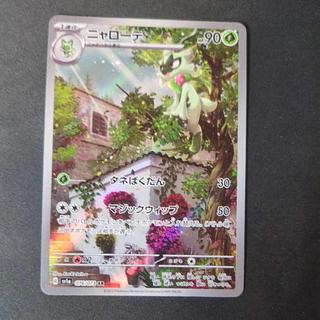 ニャローテ AR 076/073