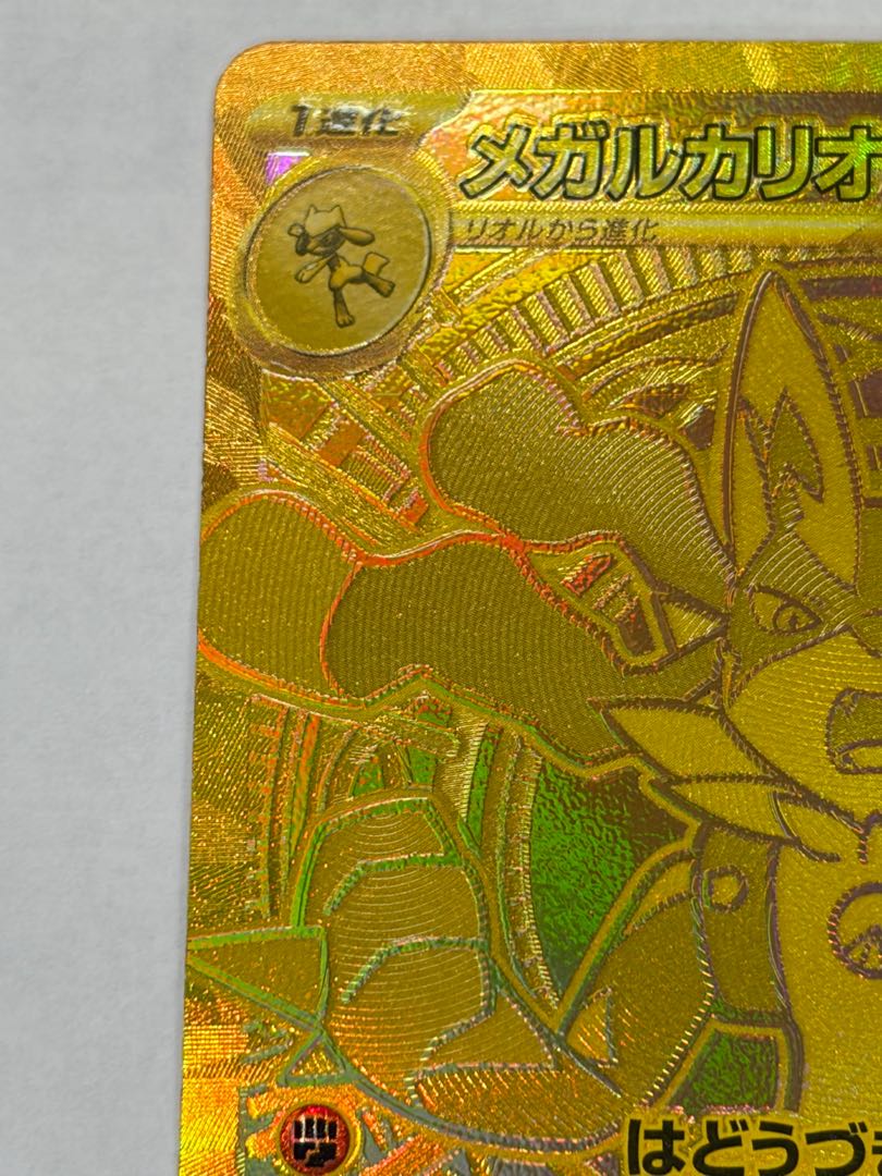 状態B メガルカリオex MUR 092/063 1枚