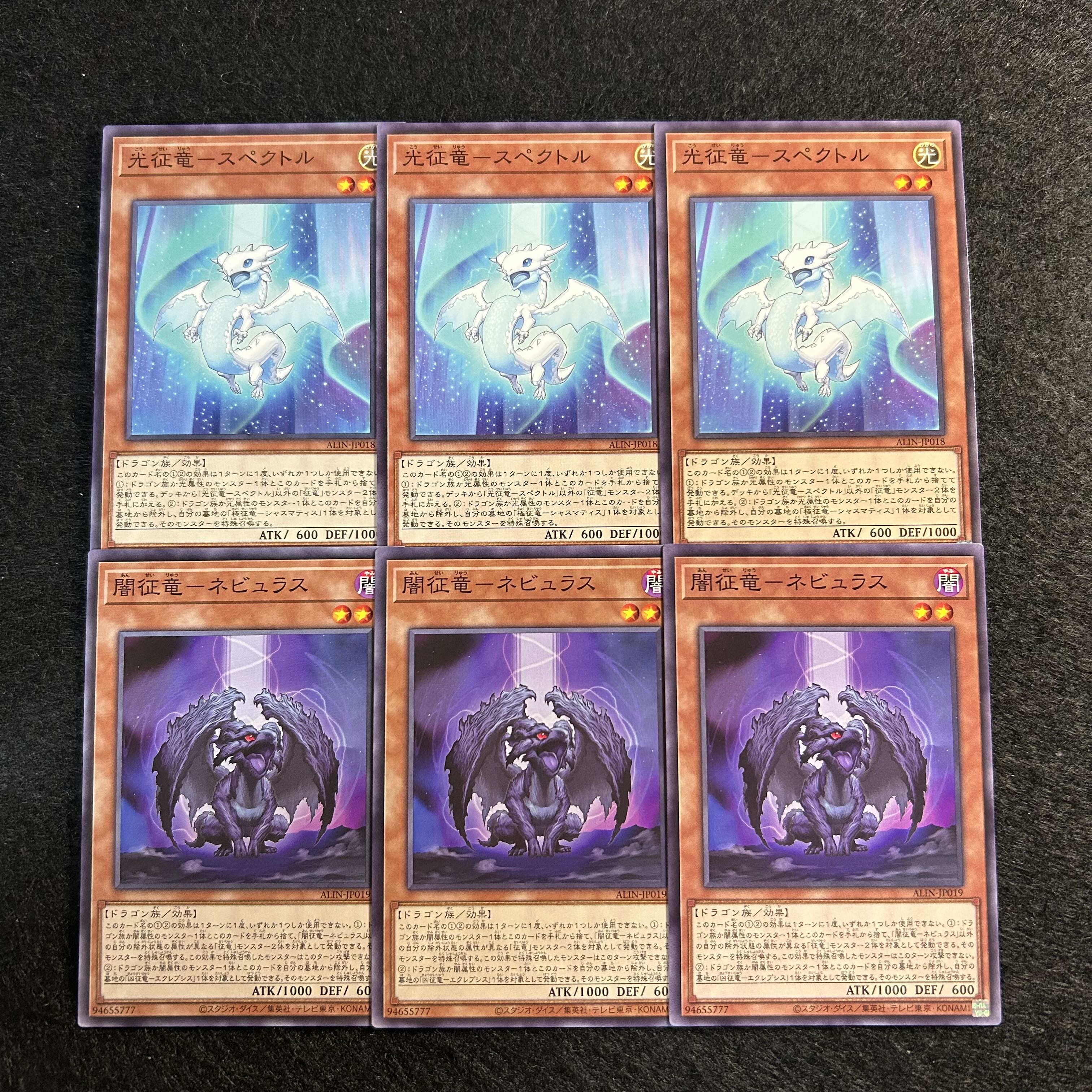 a1862【遊戯王】光征竜－スペクトル　闇征竜－ネビュラス　各3枚6枚セット 6枚