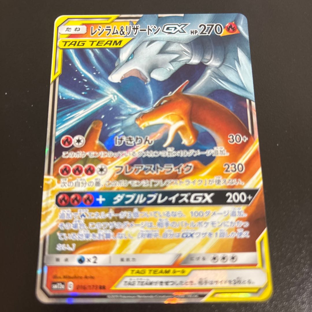 Reshiram&CharizardGX RR 016/173 1枚