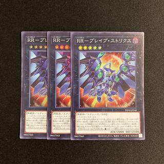 c126 RR-ブレイブ・ストリクス スーパーレア 3枚セット 遊戯王 トレトレ 3枚
