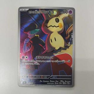 @ @ Rocketeer's Mimikyu AR 205/193 1枚