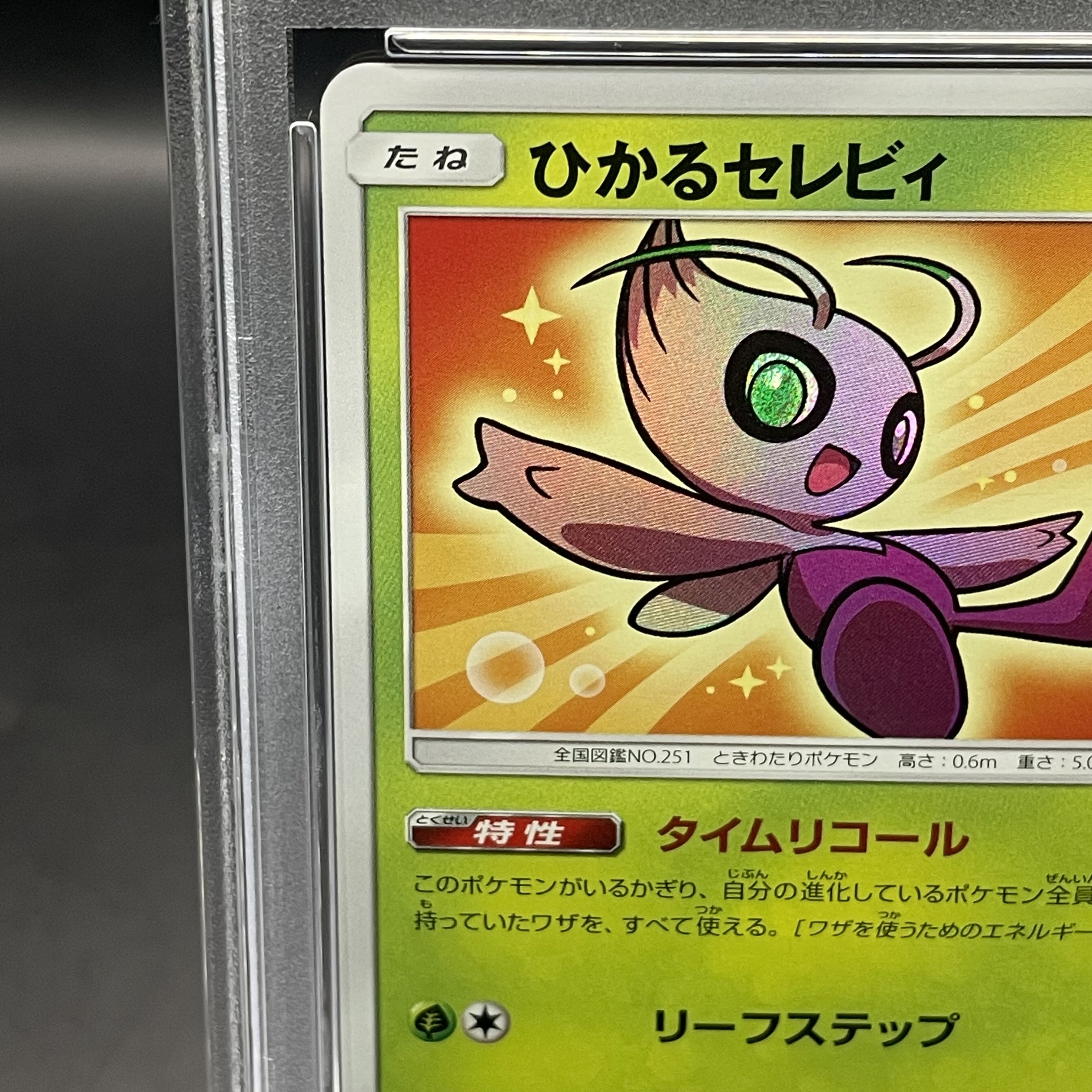 【PSA10】ひかるセレビィ H 004/072 ひかる伝説 ポケカ PSA10】ひかるセレビィ H 004/072 (Used) （2146294699）| magi