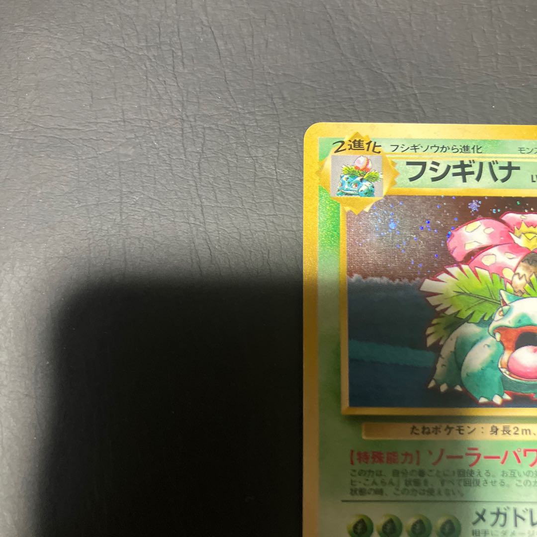 【状態】C  ポケカ　旧裏　フシギバナ 1枚