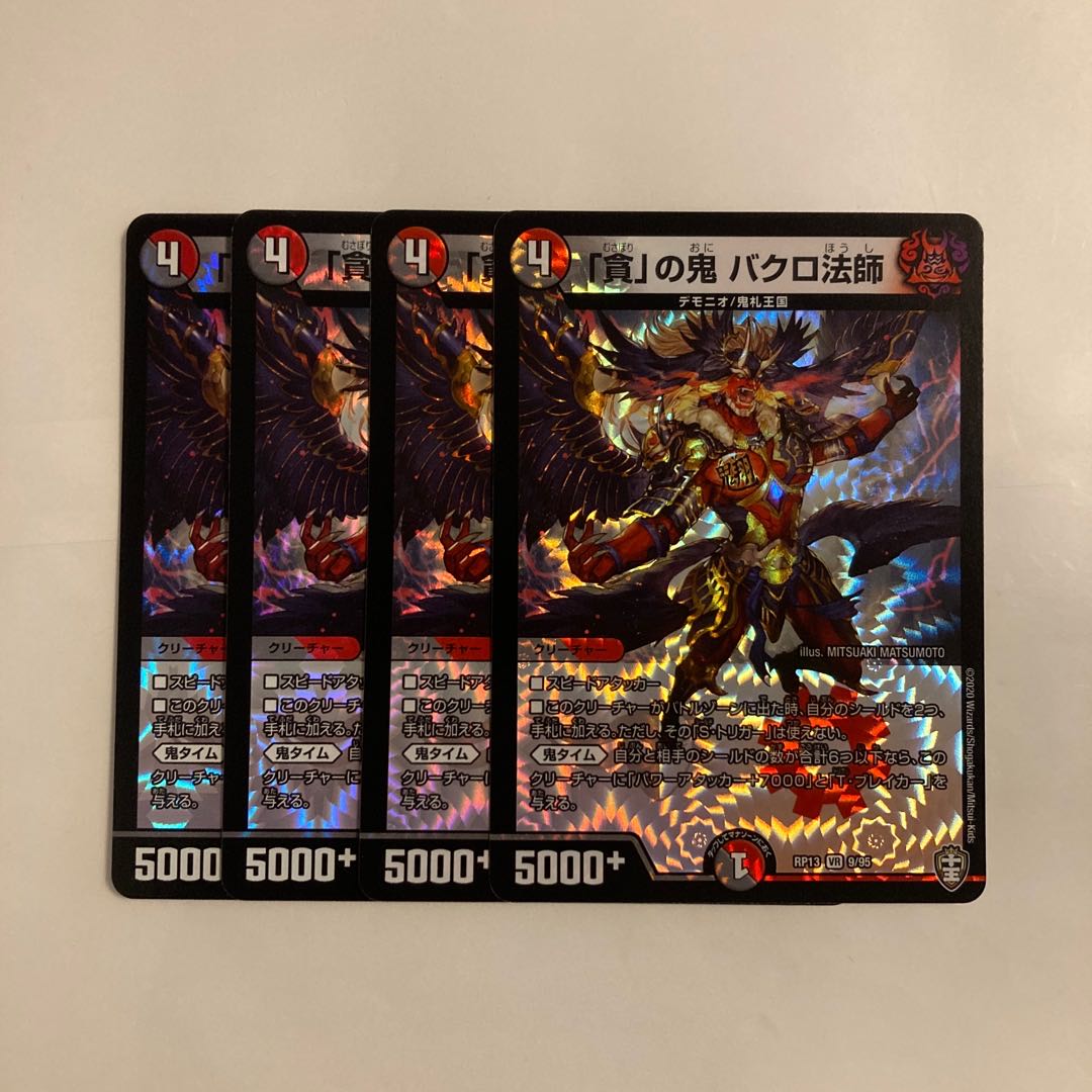 L268 「貧」 の鬼 バクロ法師 VR 4枚セット デュエマ トレトレ 4枚