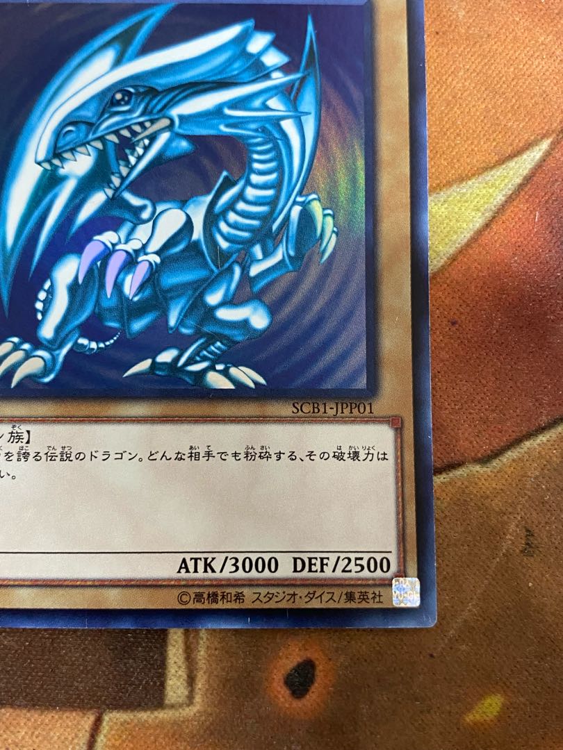 遊戯王　青眼の白龍　ウルトラ　SCB1-JPP01