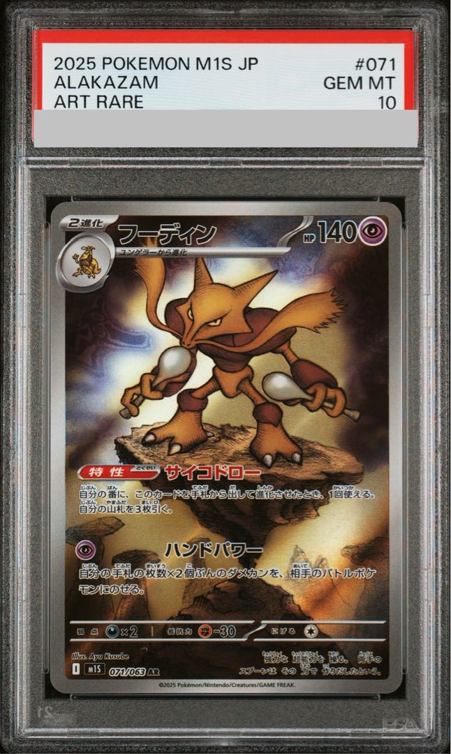 [PSA10] Alakazam AR 071/063 1枚