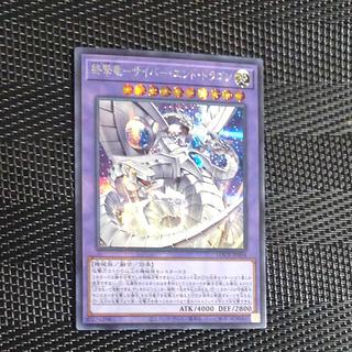 【木林堂】終撃竜　サイバーエンドドラゴン　シークレットレア 1枚