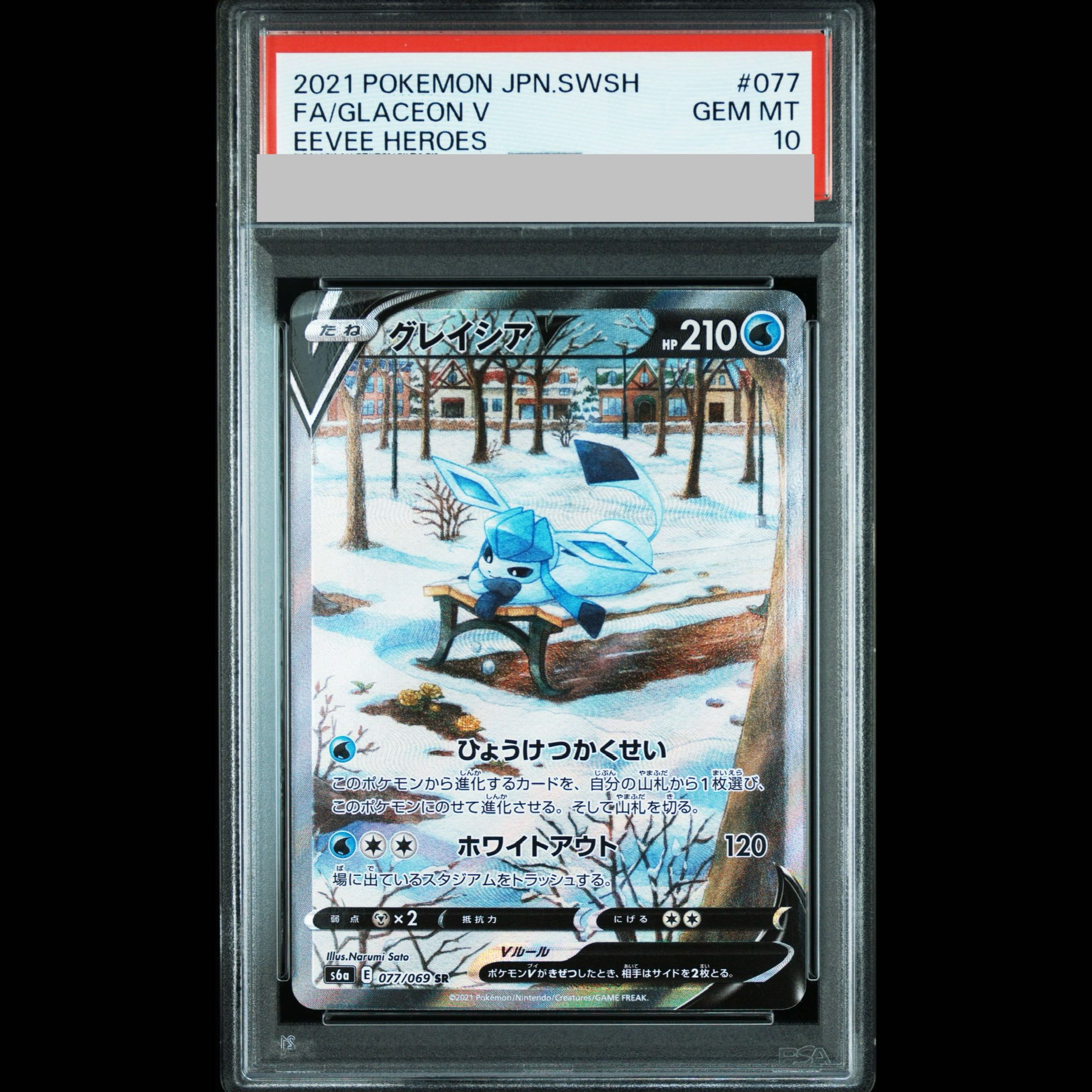 [PSA10] GlaceonV SR 077/069 1枚