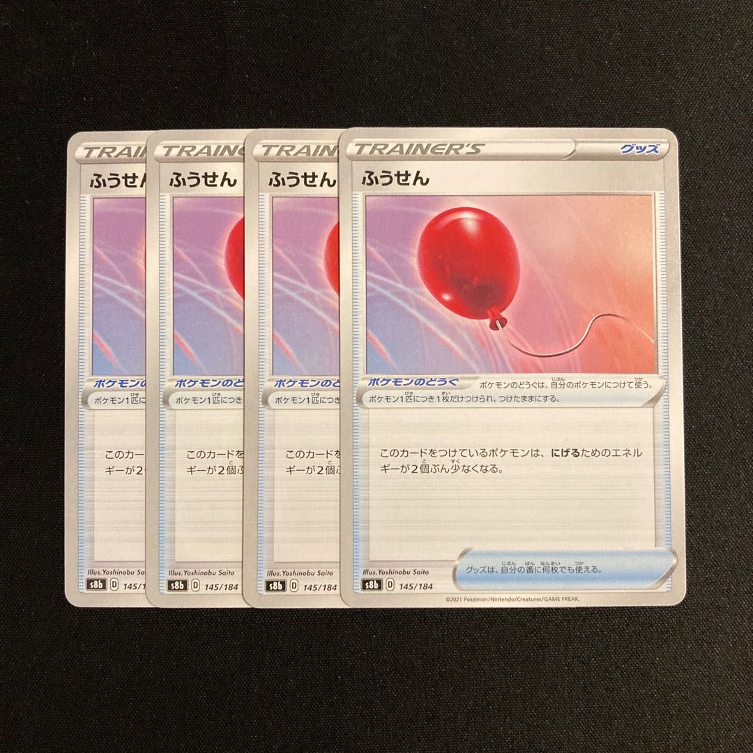 h62 ふうせん s8b 4枚セット ポケモン トレトレ