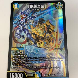 「正義全帝」 SR 16/130 1枚