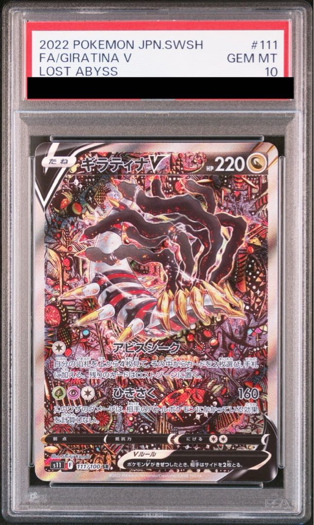 【PSA10】ギラティナV SR 111/100 1枚