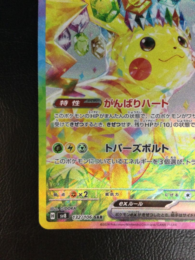 ① ピカチュウex SAR 132/106の通販 遊ING浜町店(537733554 ① ピカチュウex SAR 132/106の通販 遊ING浜町店(537733554