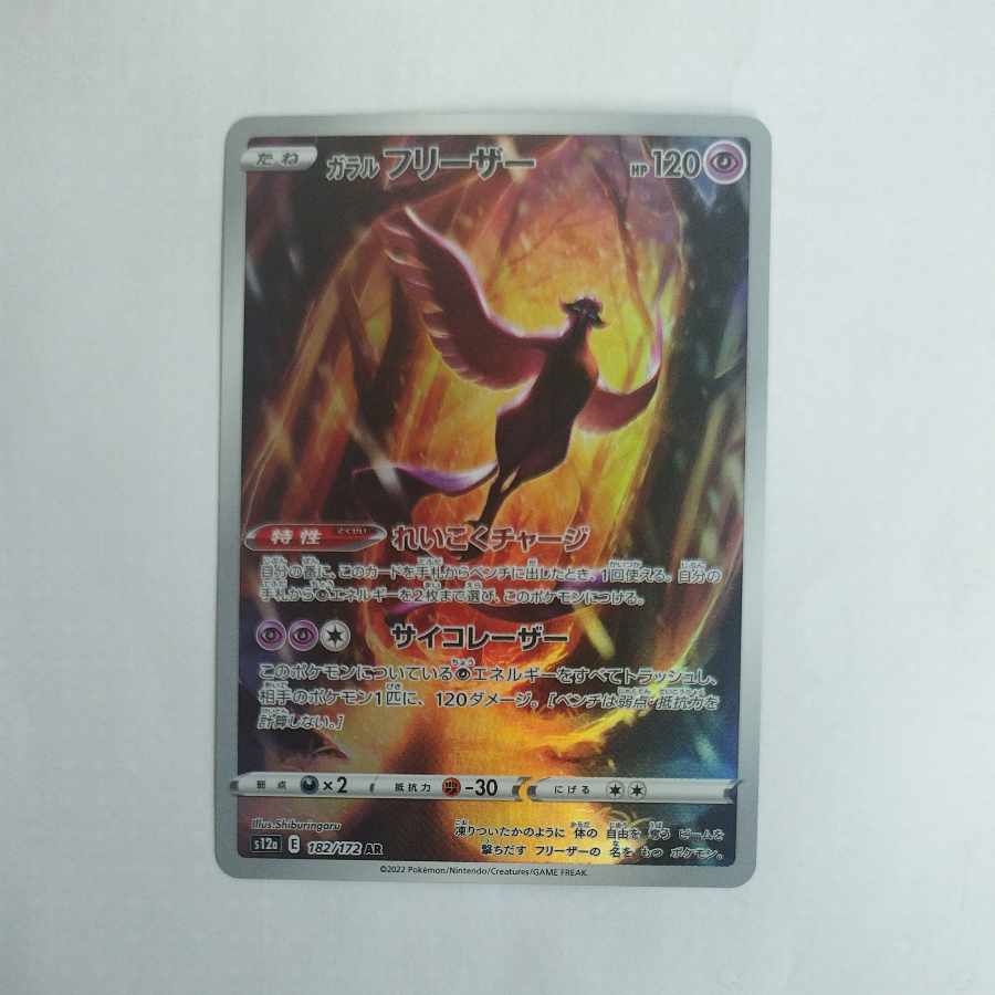 @ @ ガラルフリーザー AR 182/172 1枚