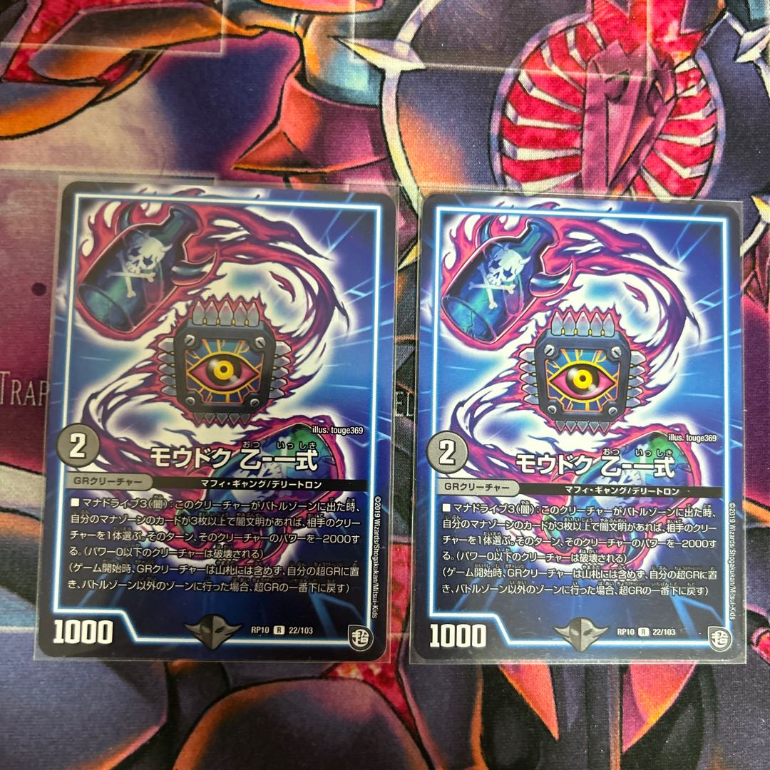 2枚 モウドク 乙-一式 R 22/103