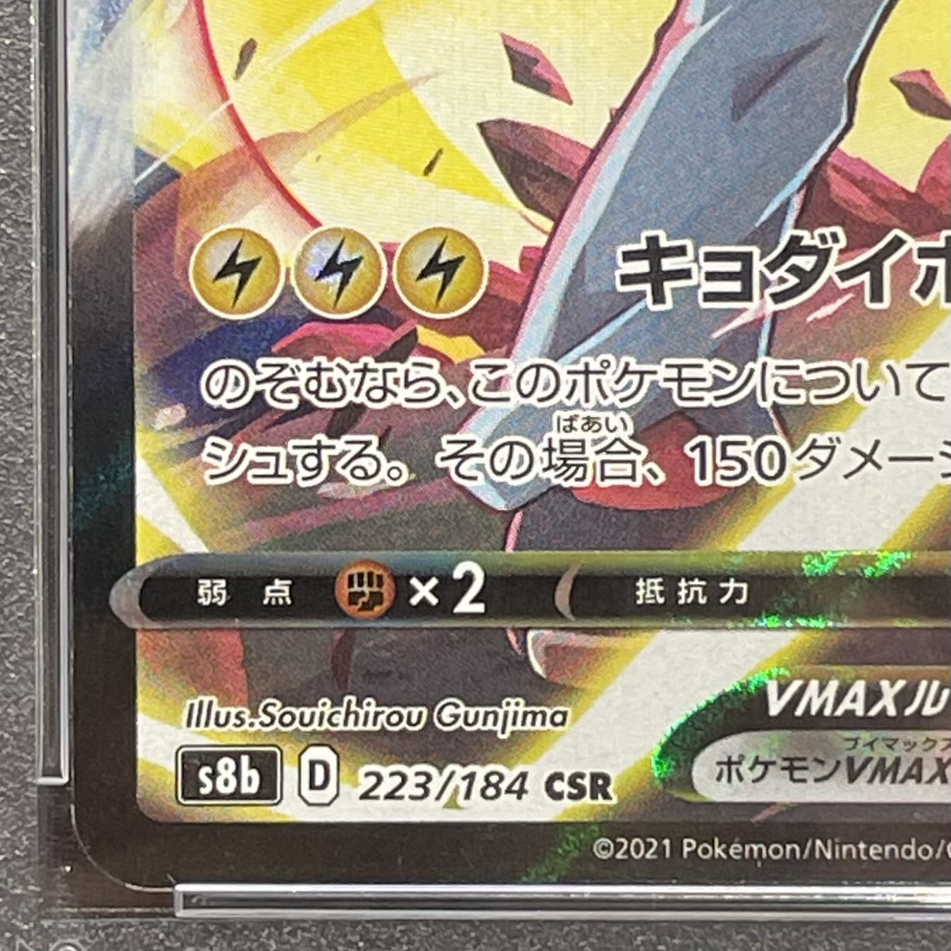 PSA10】ピカチュウVMAX CSR 223/184 1枚の通販 magi公式アカウント