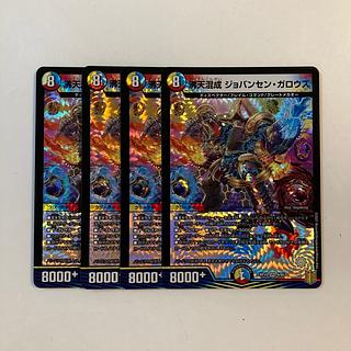 K148 沸天混成 ジョバンセン・ガロウズ VR 4枚セット デュエマ トレトレ