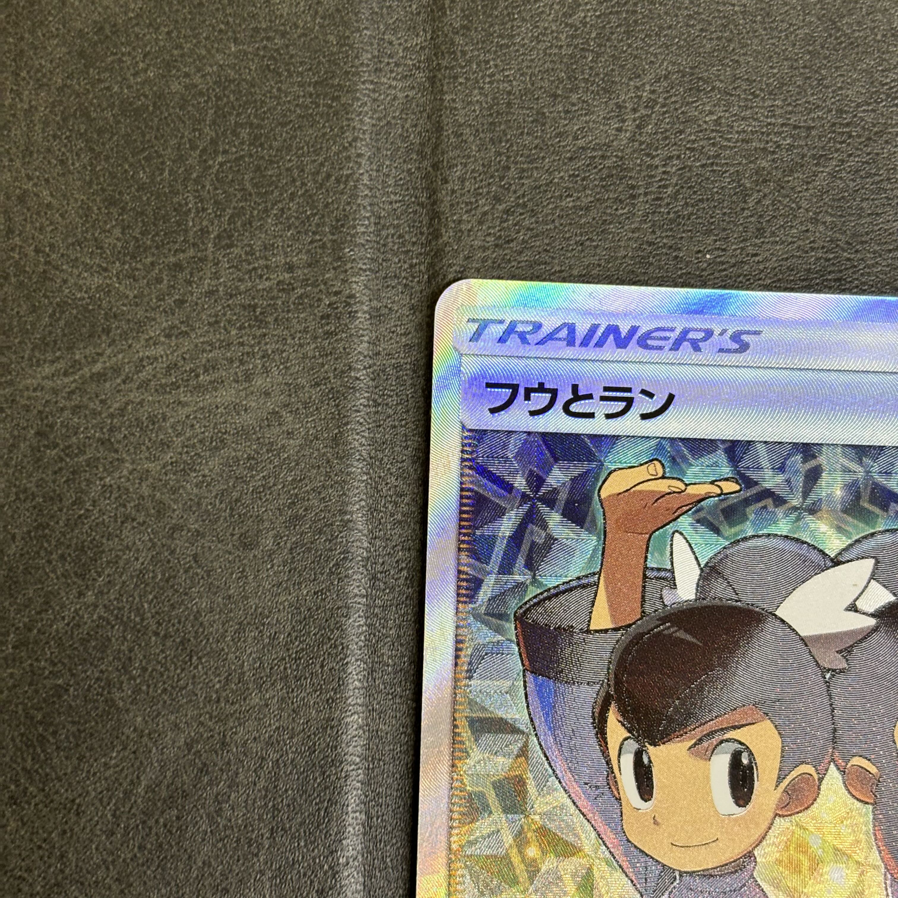 フウとラン SR 103/096