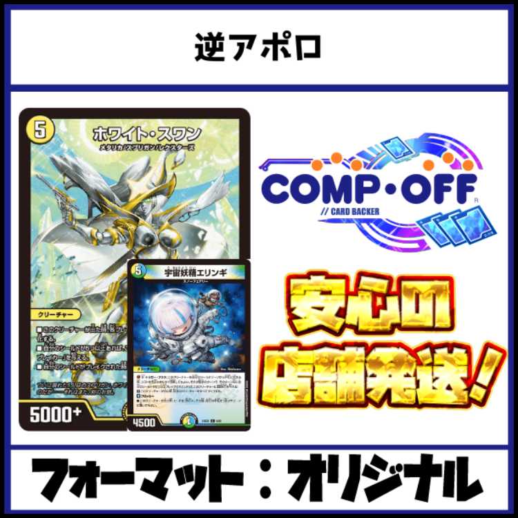 2895　5c逆アポロ　コンプオフ　デュエマ　デッキ 1枚