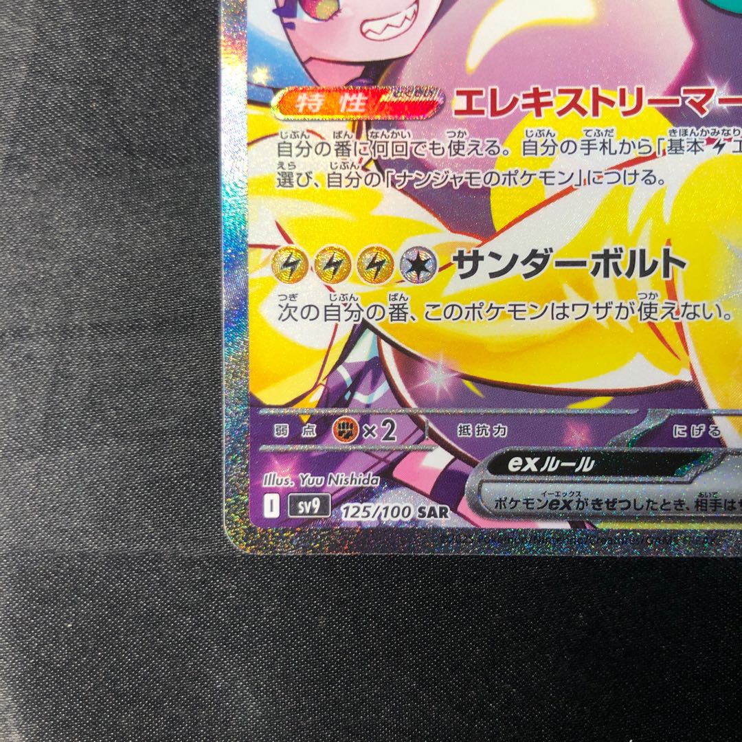 ナンジャモのハラバリーex SAR 125/100